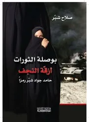 بوصلة الثورات أزقة النجف, حامد جواد شبر رمزا