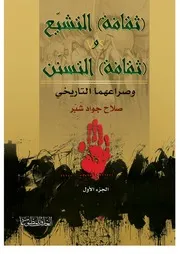 كتاب ثقافة التشيع وثقافة التسنن وصراعهما التأريخي الجزء الاول