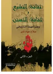 ثقافة التشيع وثافة التسنن الجزء الثاني