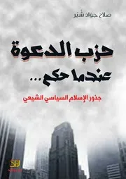 حزب الدعوة عندما حكم