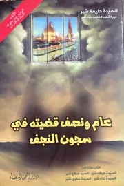 عام ونصف قضيته في سجون النجف