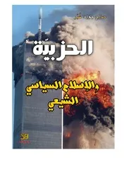 كتاب الحزبية والاسلام السياسي الشيعي