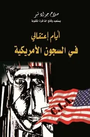كتاب أيام اعتقالي في السجون الامريكية