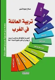 كتاب تربية العائلة في الغرب
