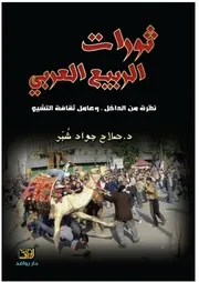 ثورات الربيع العربي