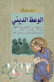 غلاف كتاب الوعظ الديني