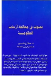 بحوث في معالجة أزمات الح كومة العراقية