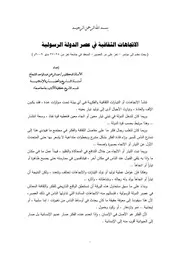 الأستاذ الدكتور عبد الرحمن عبد الواحد الشجاع الاتجاهات الثقافية في عصر الدولة الرسولية