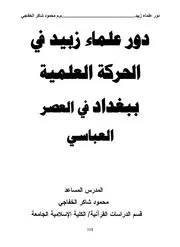 دور علماء زبيد في الحركة العلمية ببغداد في العصر العباسي
