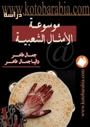 موسوعة الأمثال الشعبية