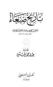 تاريخ صنعاء