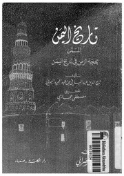 بهجة الزمن في تاريخ اليمن