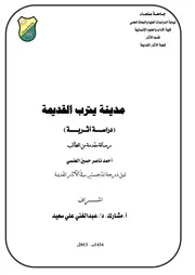 ‫رسالة ماجستير أحمد ناصر العنسي بعنوان مدينة يترب حمة ذياب حمة كلاب قديما