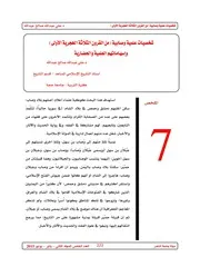 شخصيات علمية وصابية من القرون الثلاثة الهجرية الأولى وإسهاماتهم العلمية والحضارية