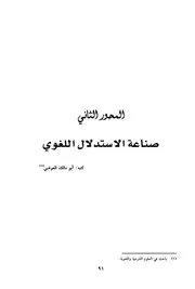 صناعة الاستدلال اللغوي