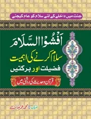 سلام کی اہمیت Salam ki Ahmiyat