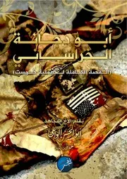 أبـــو دجــــانـــة الخـــراســـــانـــي ( القصـة الكاملــة لعملـيـة خـوســت ) (( الله الله في نشرها على اوسع نطاق ))