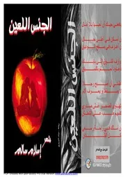 ديوان الجنس اللعين الشاعر إسلام سالم