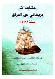 مشاهدات بريطاني عن العراق سنة 1797م جاكسون