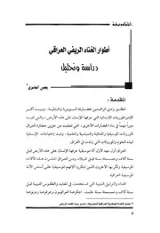 أطوار الغناء الريفي العراقي. دراسة وتحليل يحيى الجابري