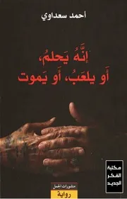 إنه يحلم، أو يلعب، أو يموت .احمد سعداوي