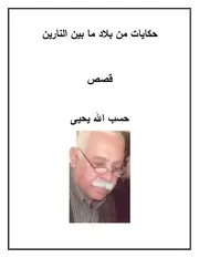 حكايات من بلاد