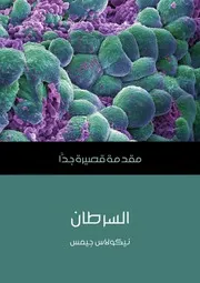 غلاف السرطان: مقدمة قصيرة جدًا