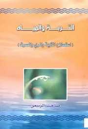 التربة والمياه استصلاح التربه والري والصرف