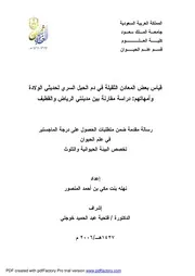 قياس بعض المعادن الثقيلة في دم الحبل السري لحديثي الولادة وأمهاتهم