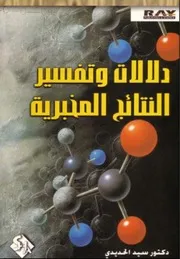 دلالات وتفسير النتائج المختبرية