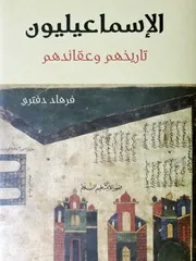 الإسماعيليون تاريخهم وعقائدهم فرهاد دفتري نسخة أقل حجماً