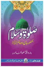 Salat O Salam ,صلوٰۃ و سلام