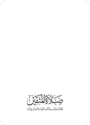 كتاب صلاة المتقين