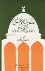 صفة صلاة النبي كتاب للشيخ محمد ناصر الدين الألباني