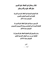 مجموع كتب في فضائل الصلاة على النبي صلى الله عليه وسلم