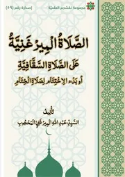 الصلاة الميرغنية