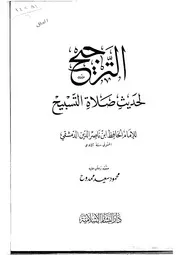 الترجيح لحديث صلاة التسبيح