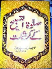 صلاۃ التسبیح کے کرشمات - محمد طارق محمود مجذوبی چغتائی