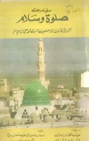 Salat Wa Salam ( Safeena E Rehmat)،، صلوۃ وسلام(سفینہ ٔ رحمت)