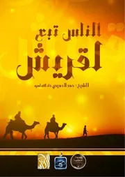 الناس تبع لقريش