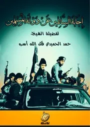 إجابة السائلين عن دولة المسلمين