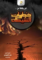 كن يقظًا من خطوات الشيطان