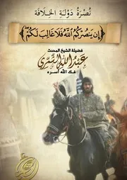 إن ينصركم الله فلا غالب لكم
