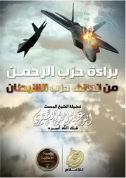 براءة حزب الرحمن