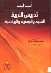اساليب تدريس التربية الفنية والمهنية والرياضية احمد جميل عايش
