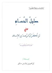 صليل الحسام على من أنكر أن حد الرجم من الإسلام