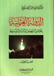 منتدى اقرأ الثقافي - الدولة العثمانية , عوامل النهوض وأسباب السقوط - الدكتور على محمد الصلابي 1-2