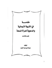 مقدمة فى التربية الإيمانية و الدعوية للمرآة المسلمة