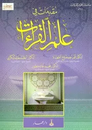 غلاف مقدمات في علم القراءات