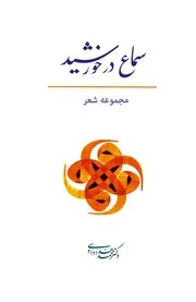 سماع در خورشید